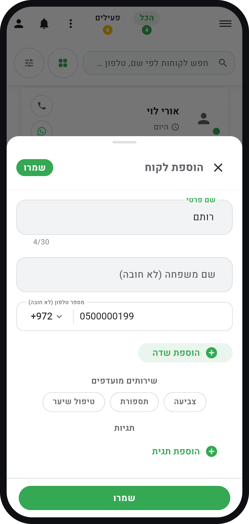 איך מוסיפים לקוח - מלאו שם וטלפון