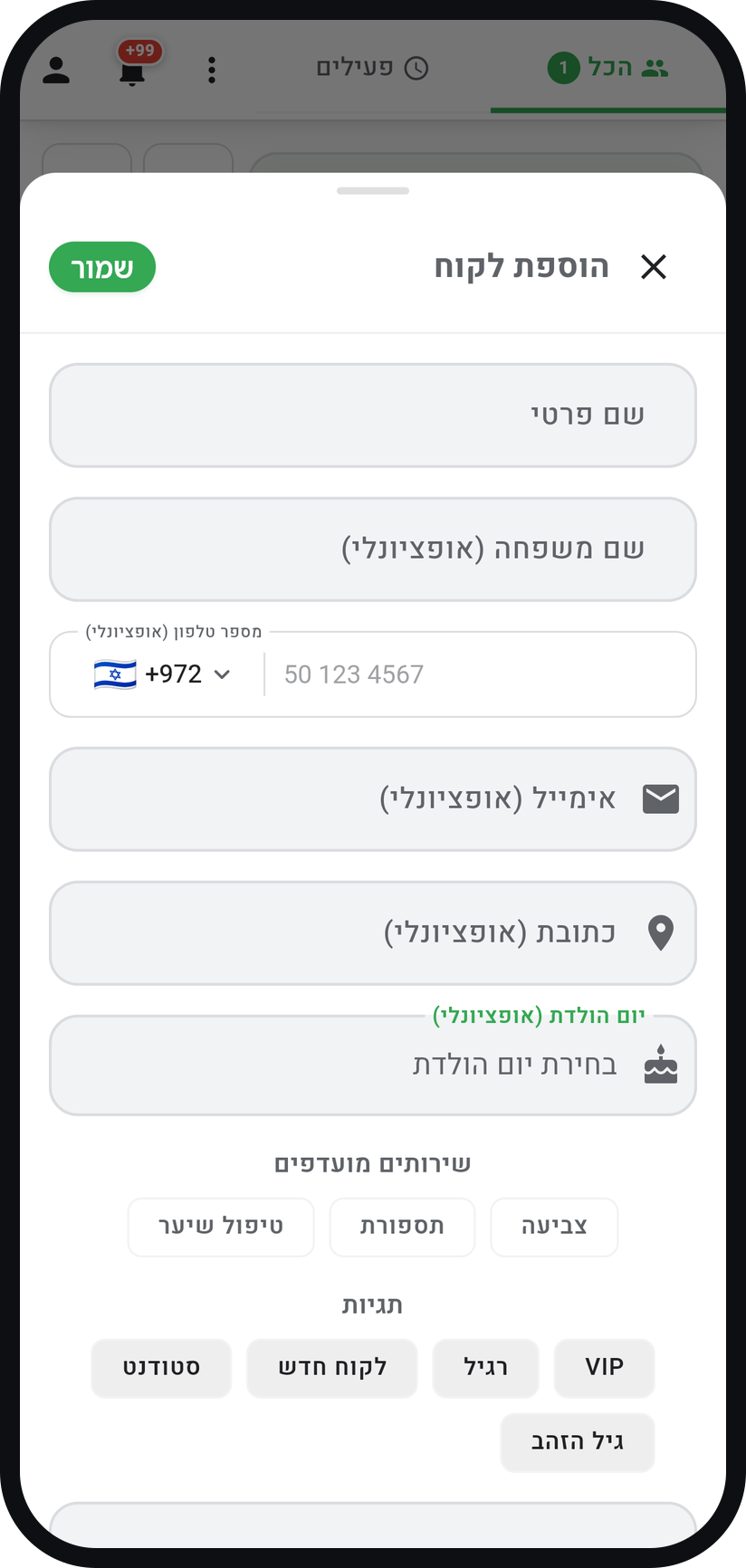 איך מוסיפים לקוח - מלאו שם ומספר טלפון