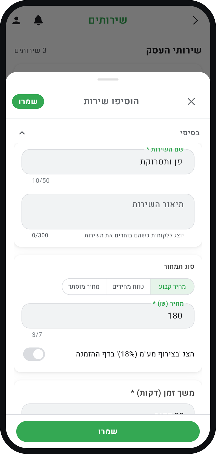 איך מוסיפים שירות - מלאו שם, מחיר ומשך