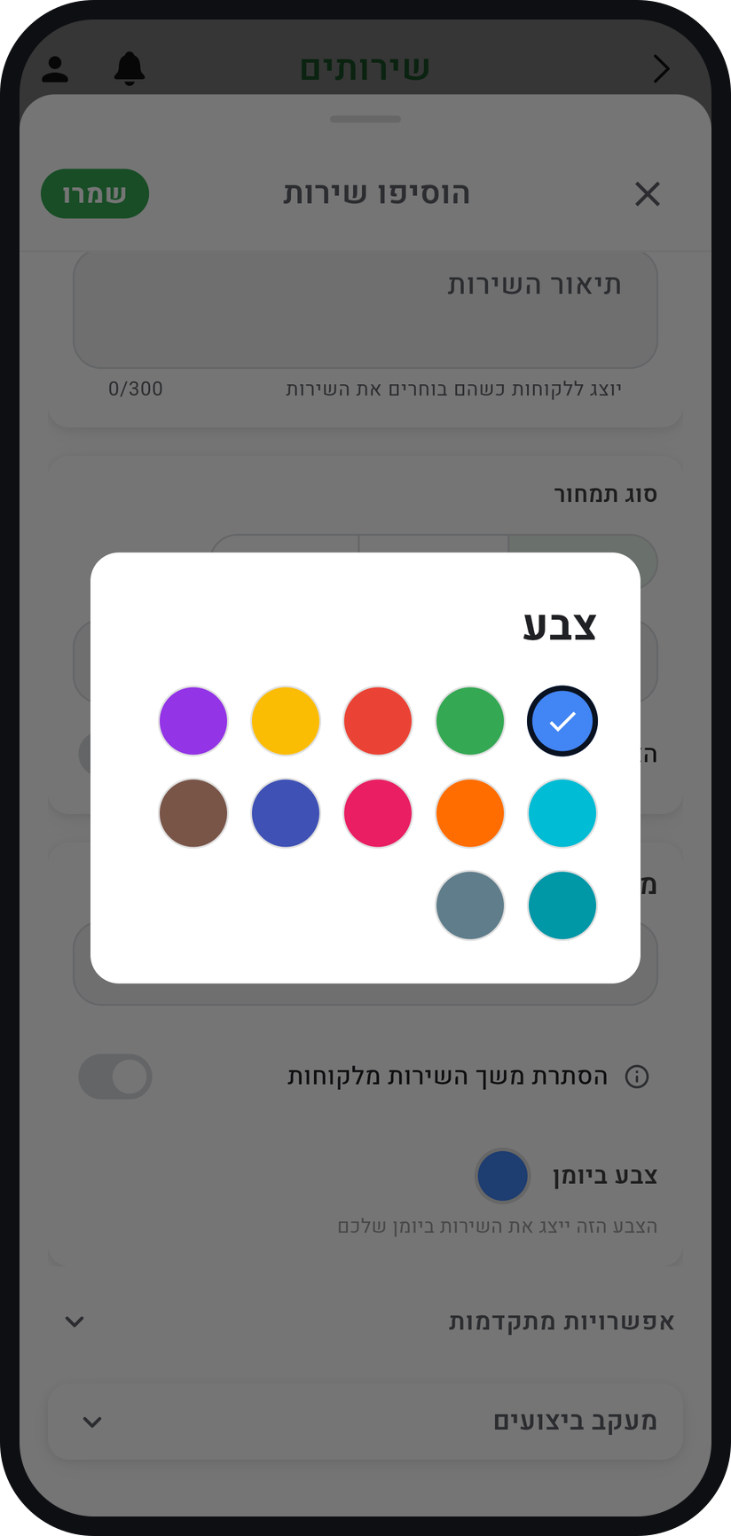 איך מוסיפים שירות - בחרו צבע ביומן (רשות)