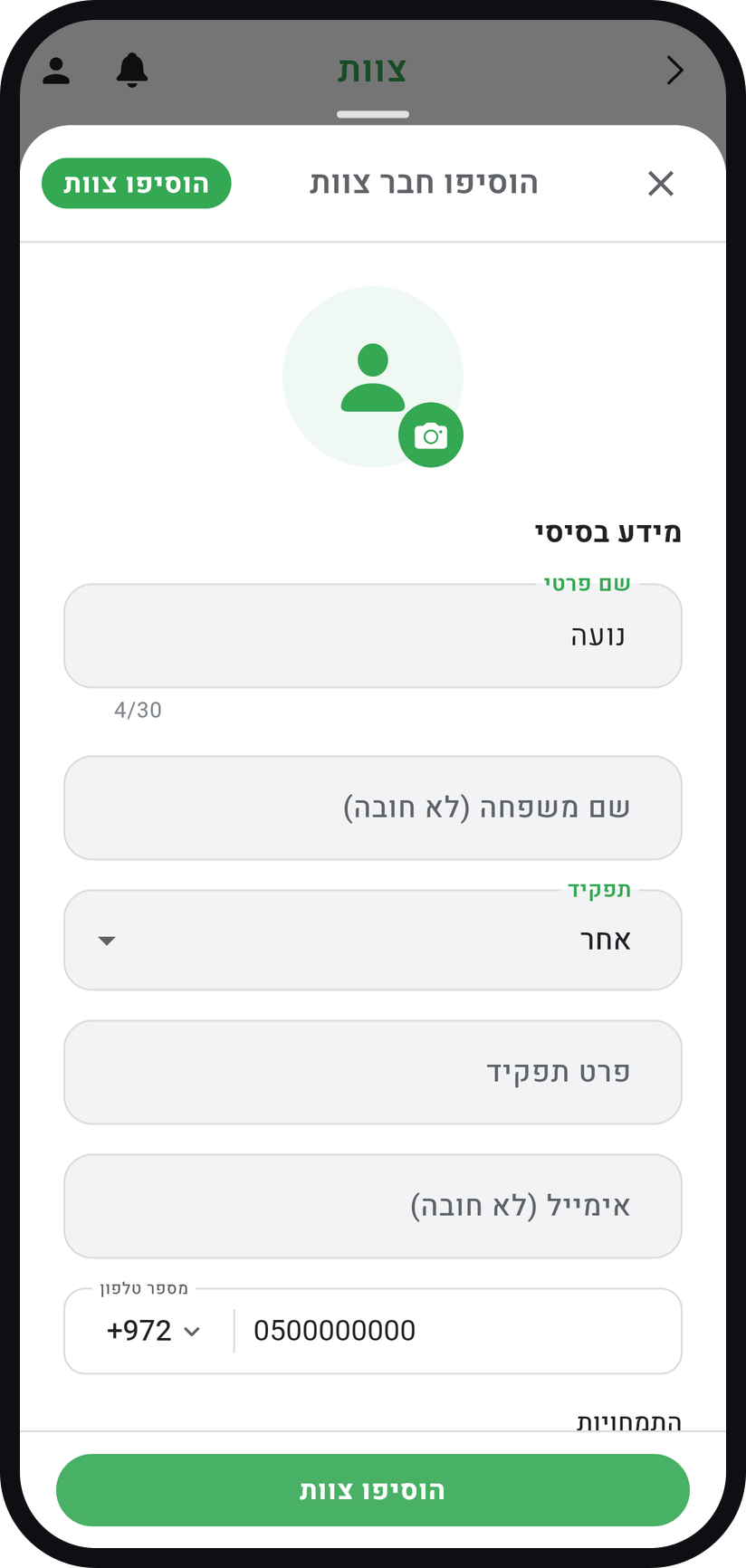 איך מוסיפים חבר צוות - מלאו שם וטלפון או אימייל