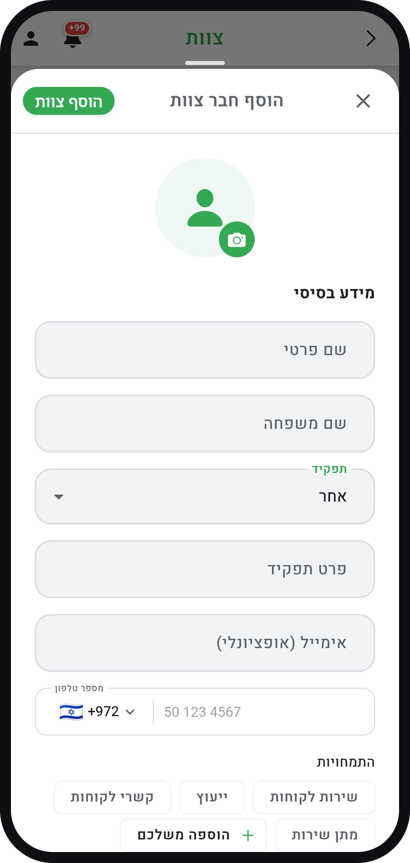 איך מוסיפים חבר צוות - מלאו שם ומספר טלפון