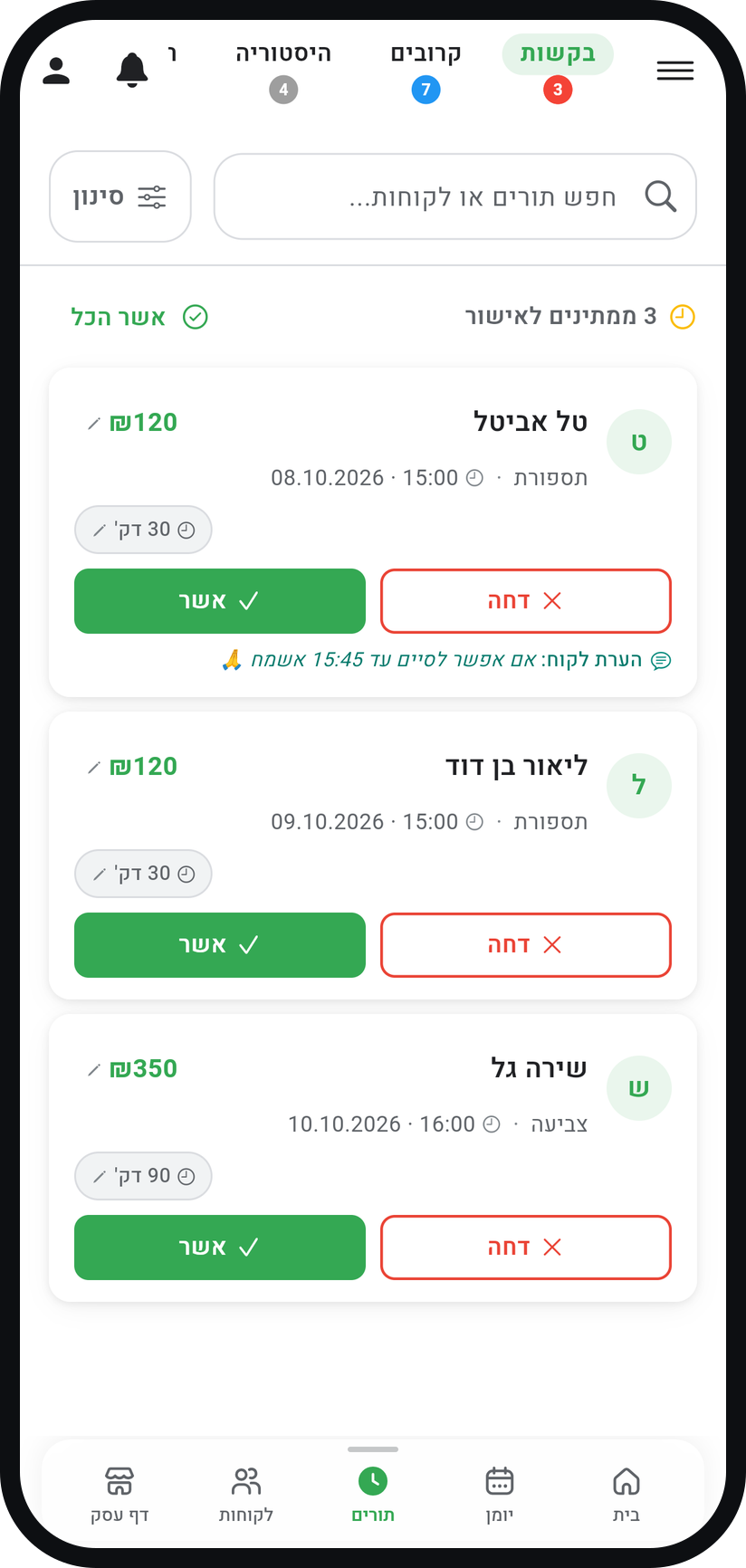 איך מאשרים בקשות תורים - עברו ללשונית "בקשות"
