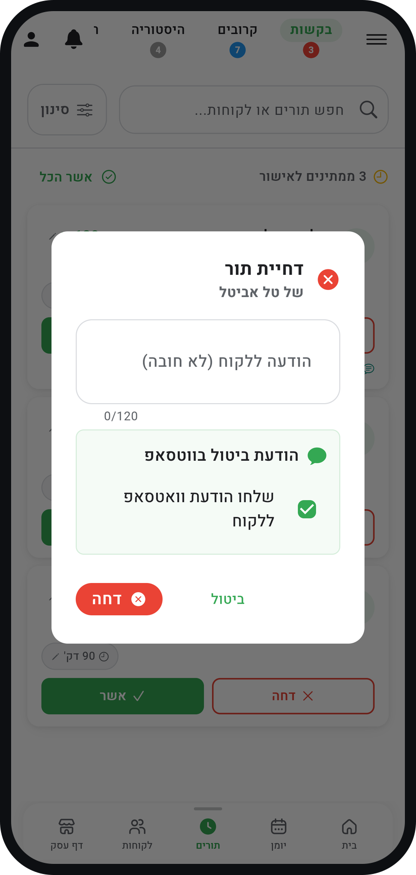 איך מאשרים בקשות תורים - או בחרו "דחה"