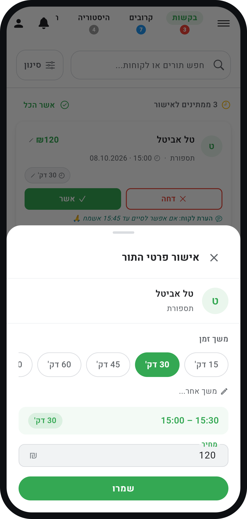 איך מאשרים בקשות תורים - שנו משך או מחיר לפני האישור
