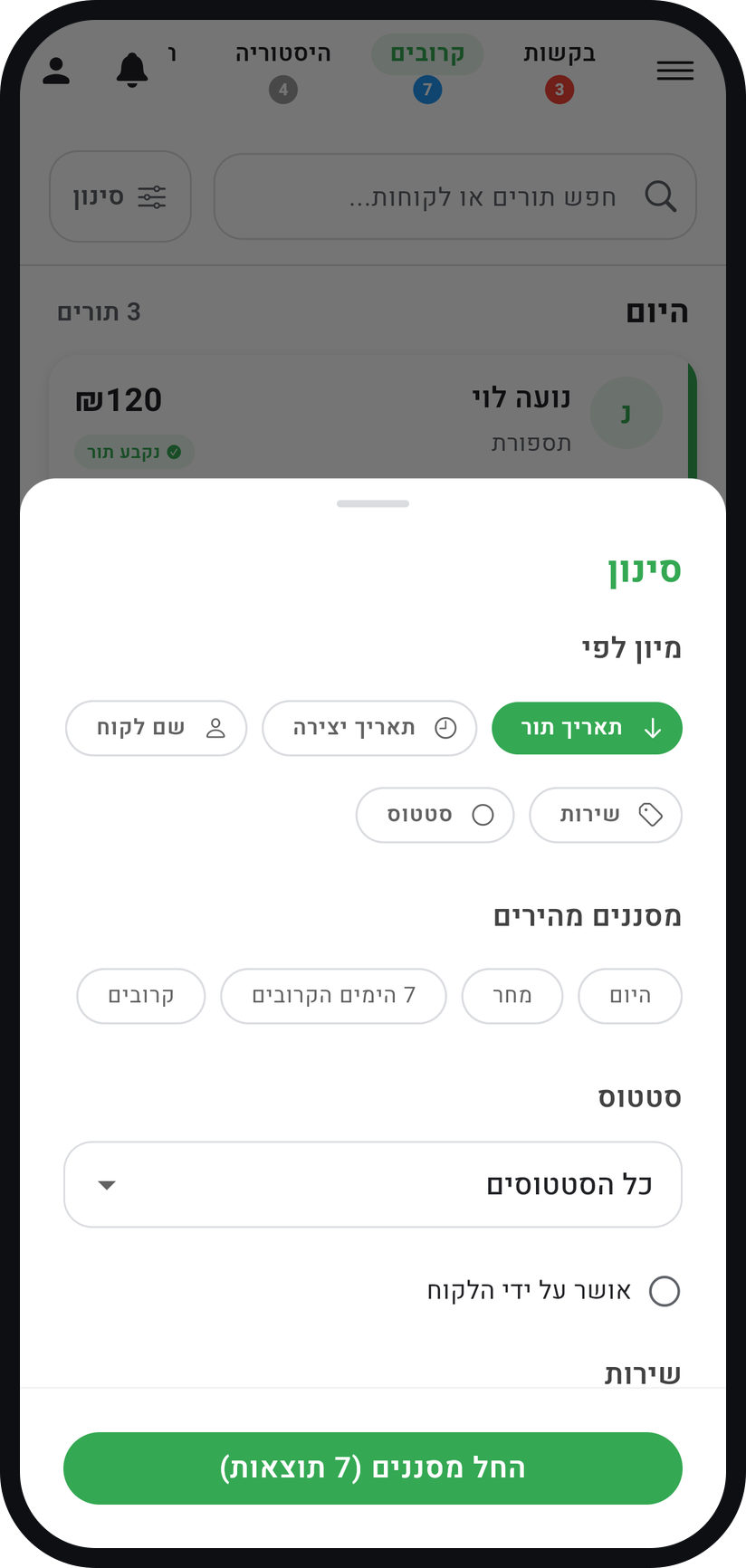 איך מפעילים אישורי הגעה - סננו לפי "אושר על ידי הלקוח"