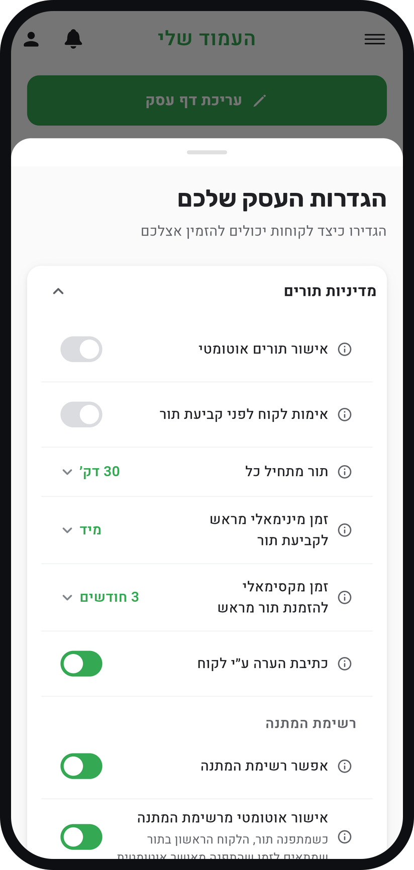איך משנים את הגדרות העסק - התחילו מהאישור האוטומטי