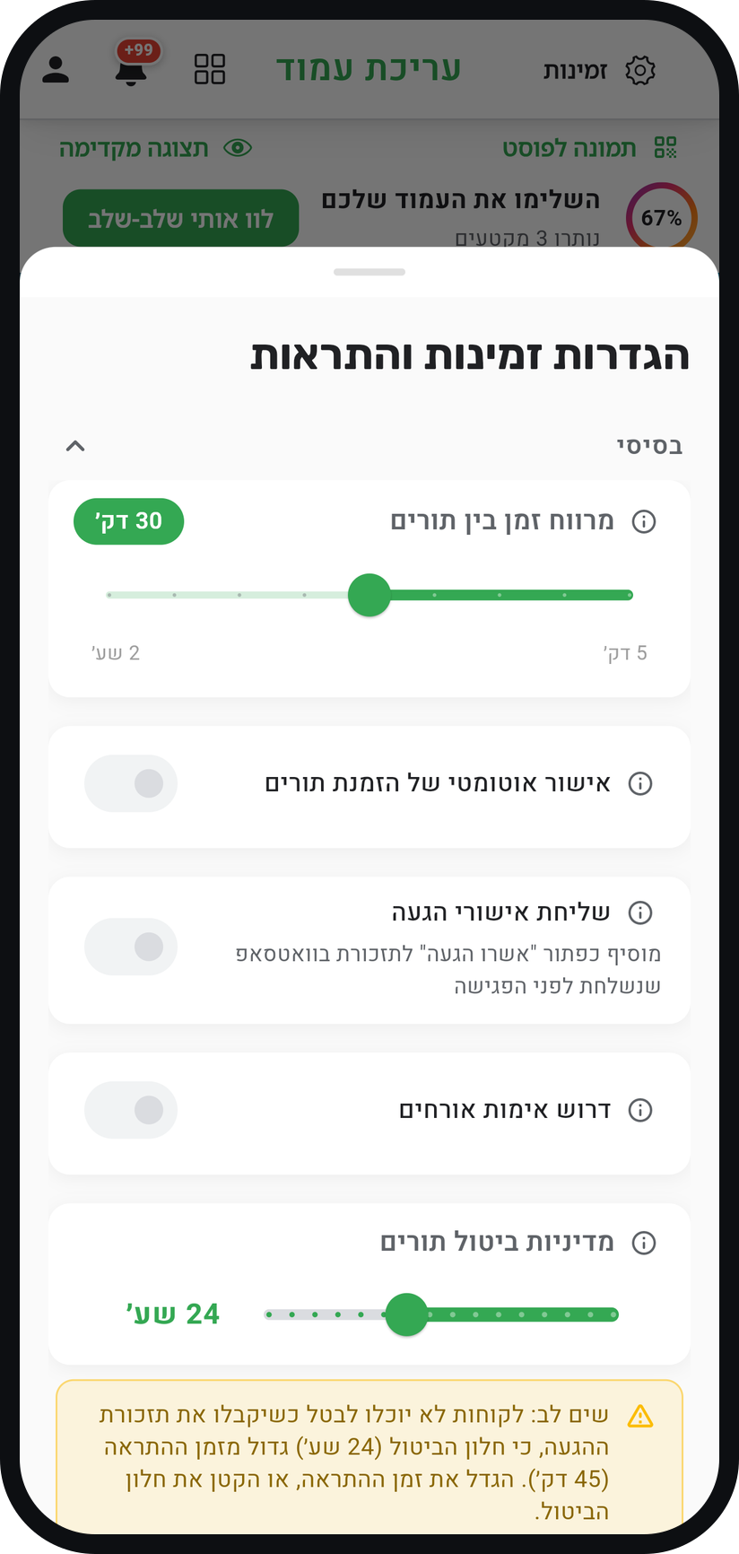 איך משנים את הגדרות הזמינות - קבעו מדיניות ביטולים