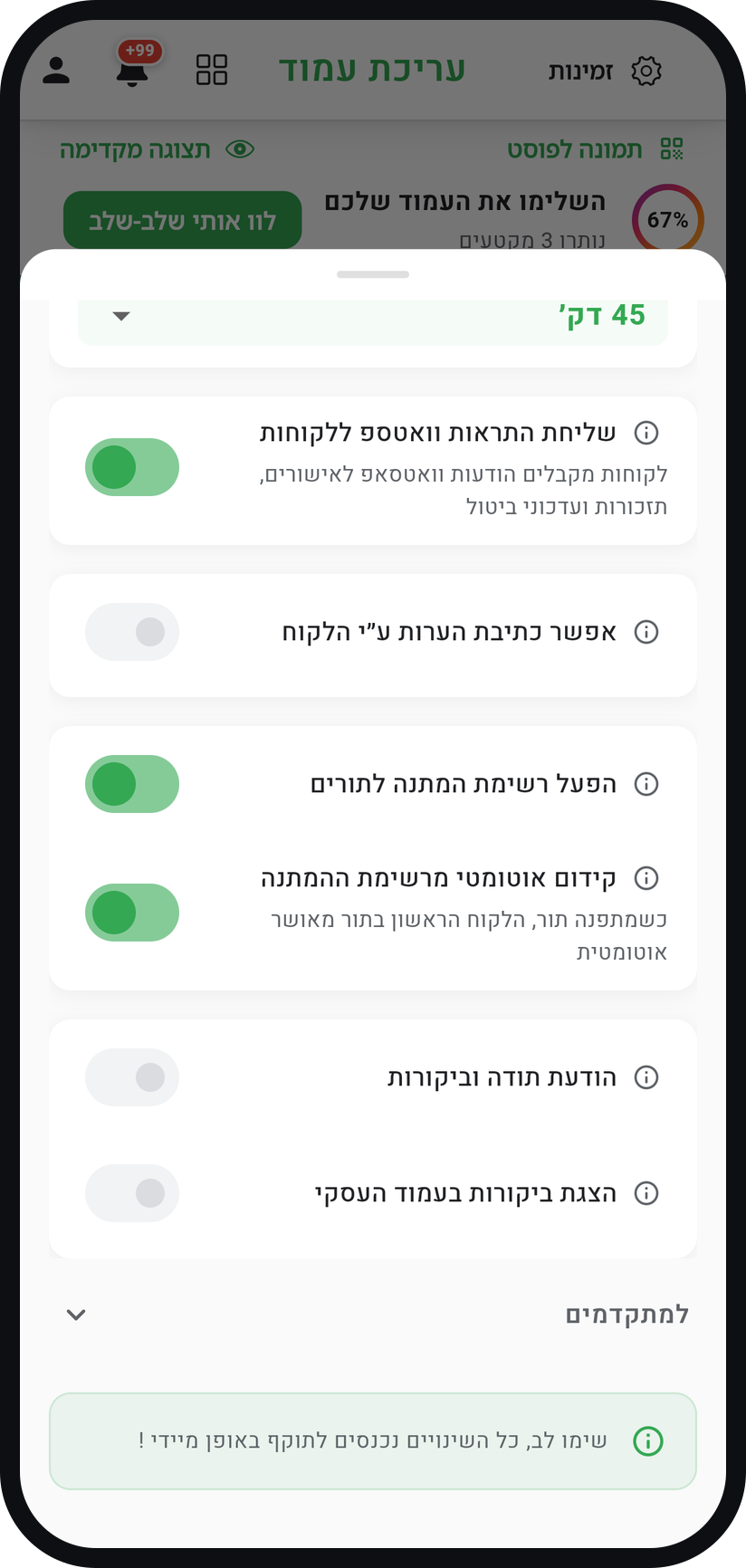 איך משנים את הגדרות הזמינות - פתחו את "למתקדמים" כשאתם מוכנים
