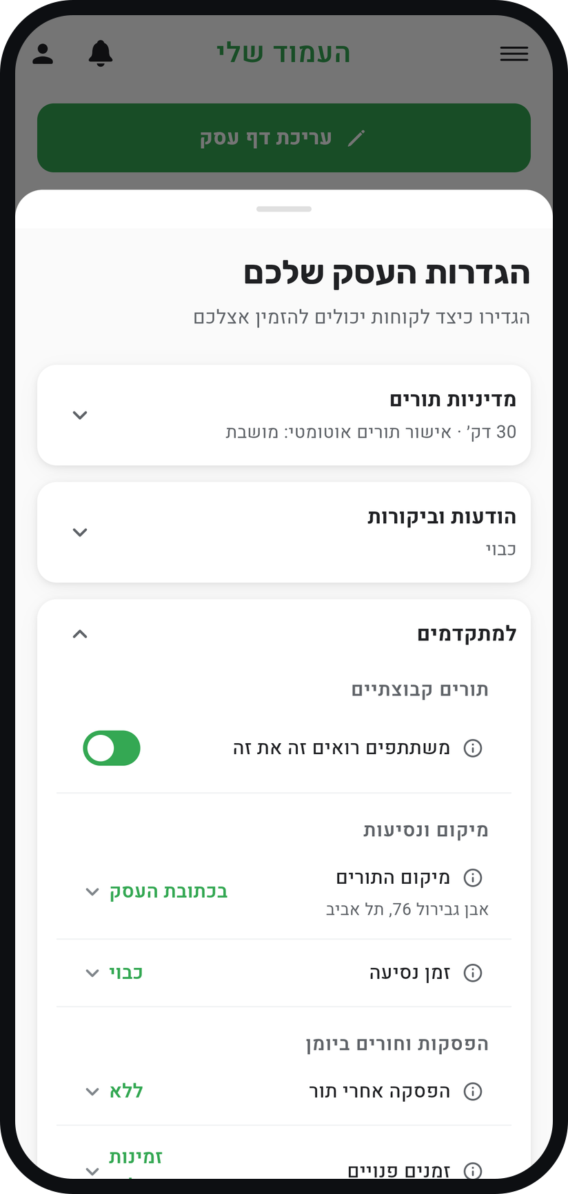 איך משנים את הגדרות העסק - פתחו את "למתקדמים" כשאתם מוכנים