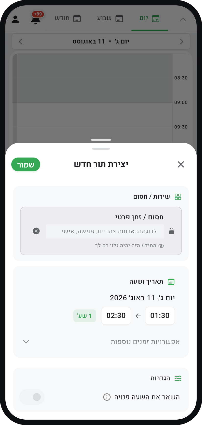 איך חוסמים זמן ביומן - תנו לזה שם (רשות)