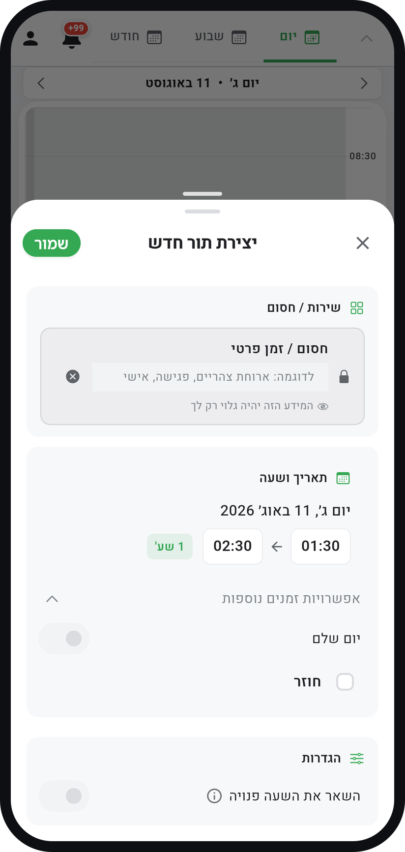 איך חוסמים זמן ביומן - קבעו תאריך ושעה