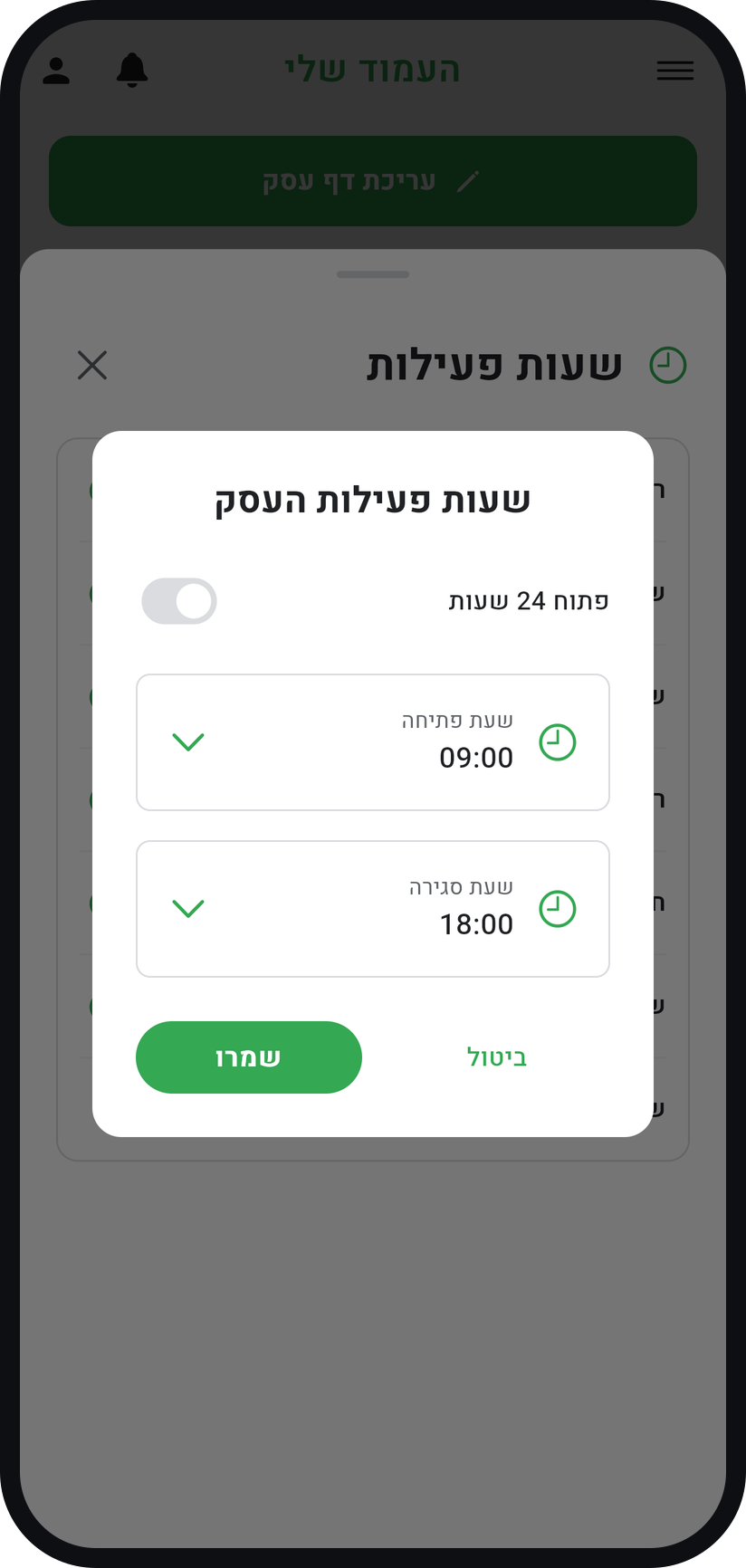 איך קובעים שעות פעילות - קבעו שעת פתיחה ושעת סגירה לכל יום