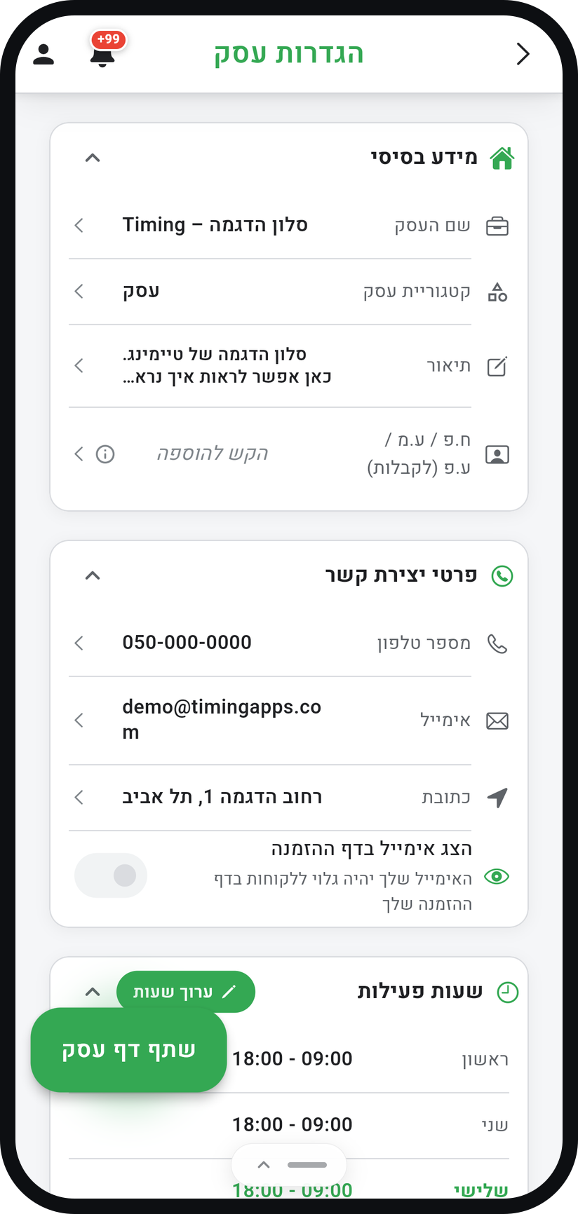 איך קובעים שעות פעילות - שמרו