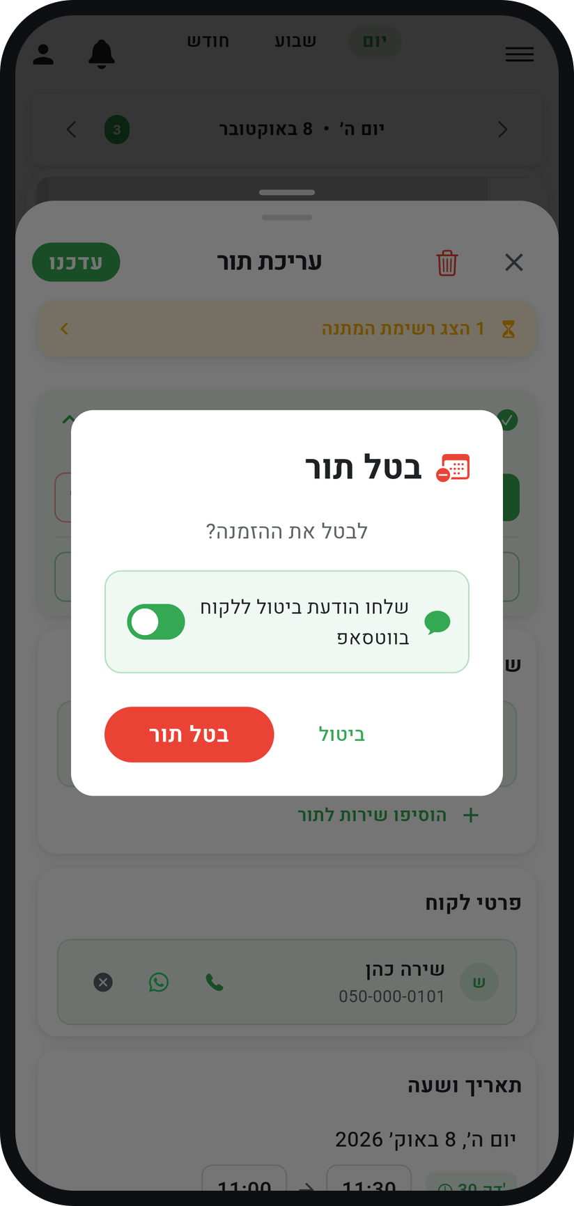 איך מבטלים או מזיזים תור - לביטול: בחרו "ביטול"