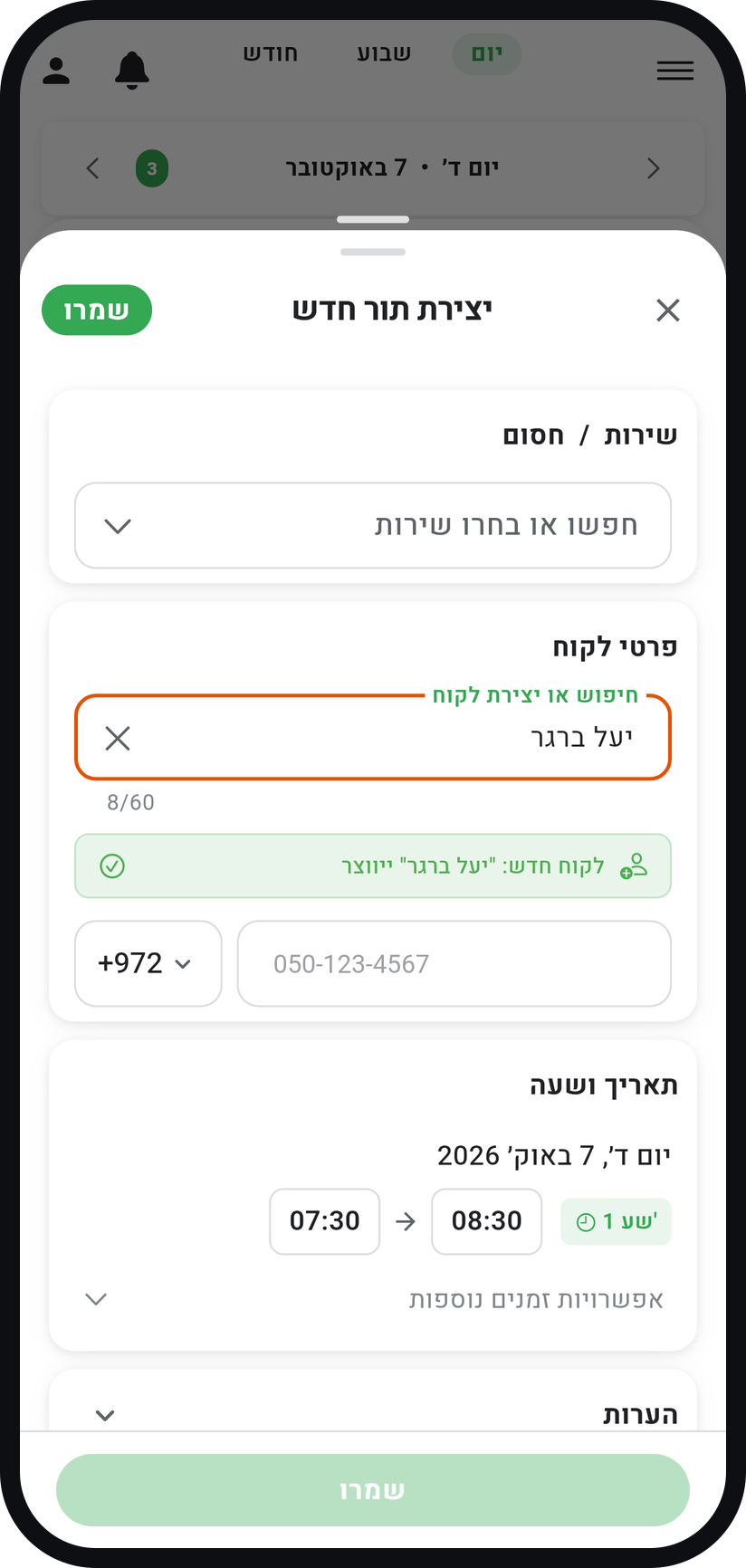 איך קובעים תור ידנית - בחרו לקוח או צרו חדש