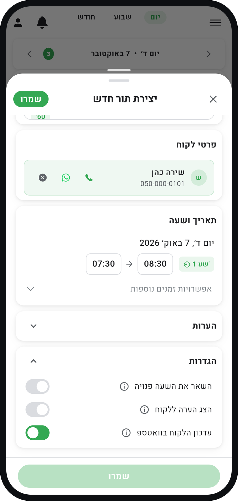 איך קובעים תור ידנית - החליטו אם לעדכן את הלקוח