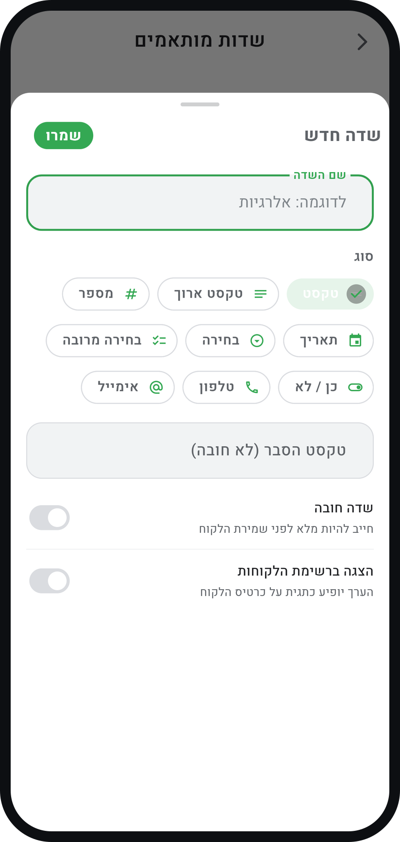 איך מוסיפים שדה משלכם לכרטיס הלקוח - החליטו איך הוא מתנהג