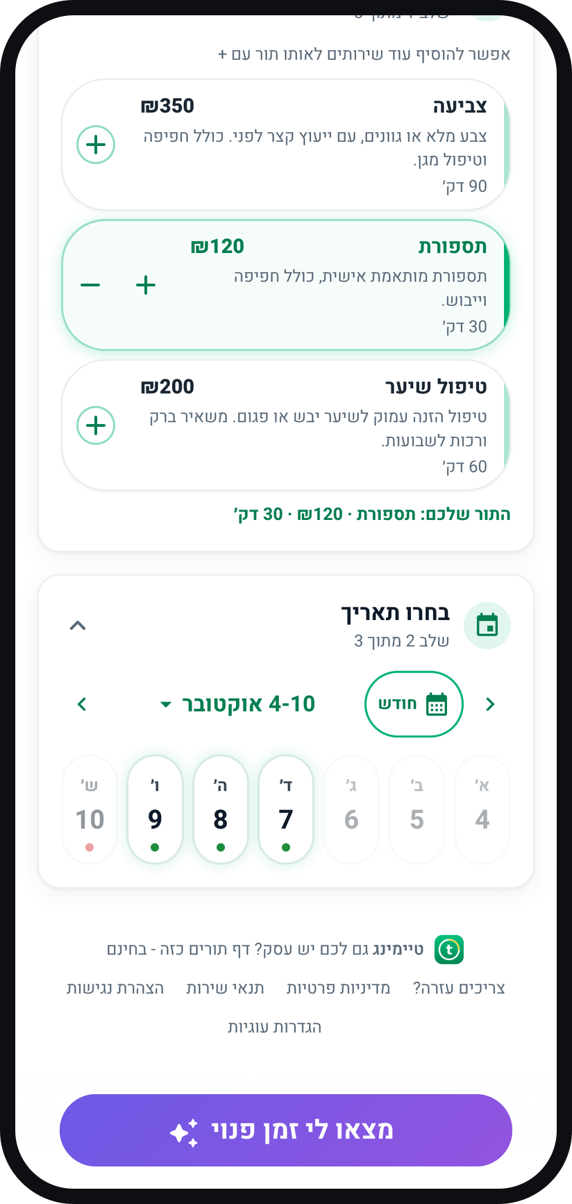 כך הלקוחות קובעים תור בדף שלכם - בוחר שירות