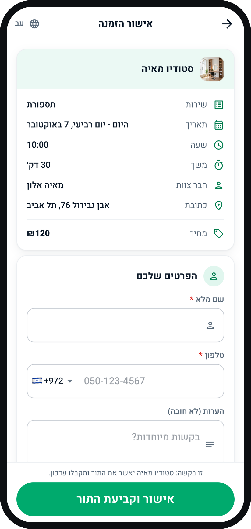 כך הלקוחות קובעים תור בדף שלכם - ממלא פרטים ומאשר