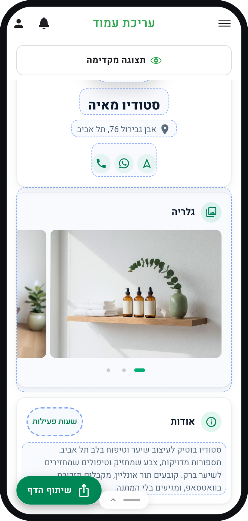 איך עורכים את עמוד העסק - בחרו את האזור שאתם רוצים לשנות