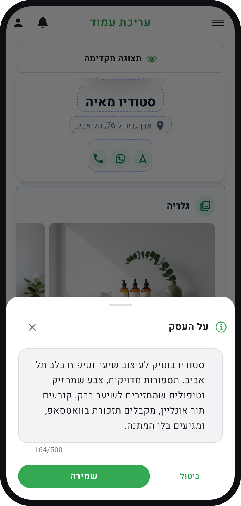 איך עורכים את עמוד העסק - כתבו תיאור קצר
