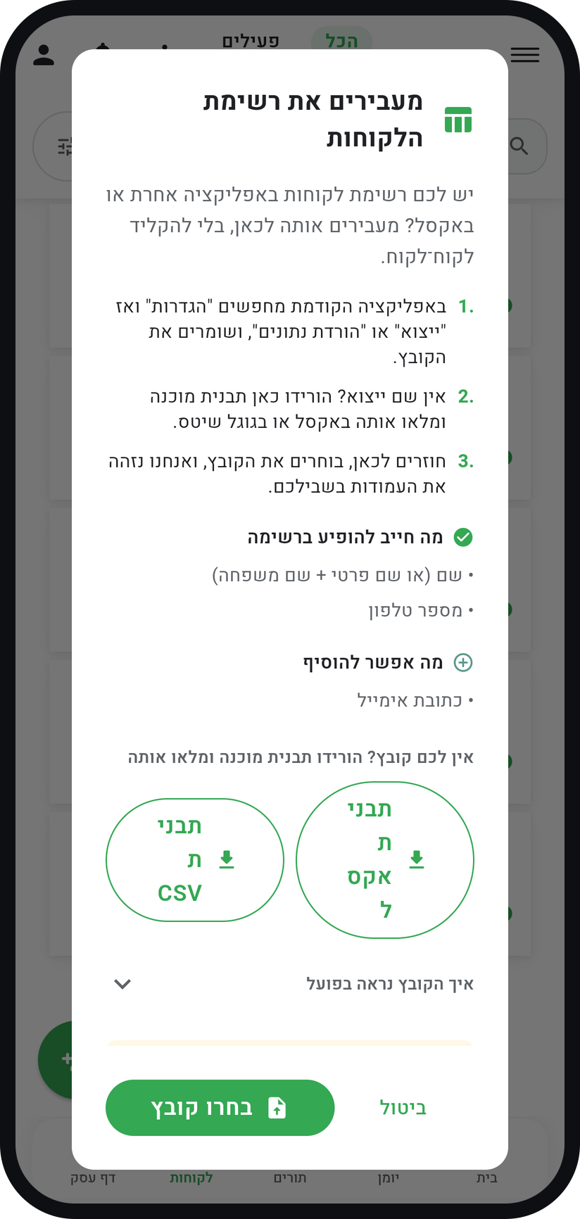 איך מייבאים רשימת לקוחות - בחרו את הקובץ