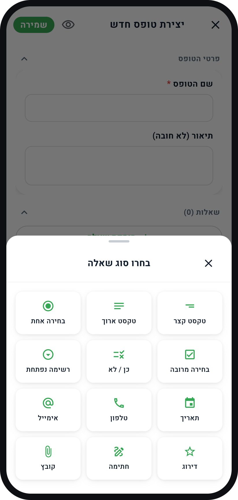 איך בונים טופס ללקוחות - הוסיפו שאלות