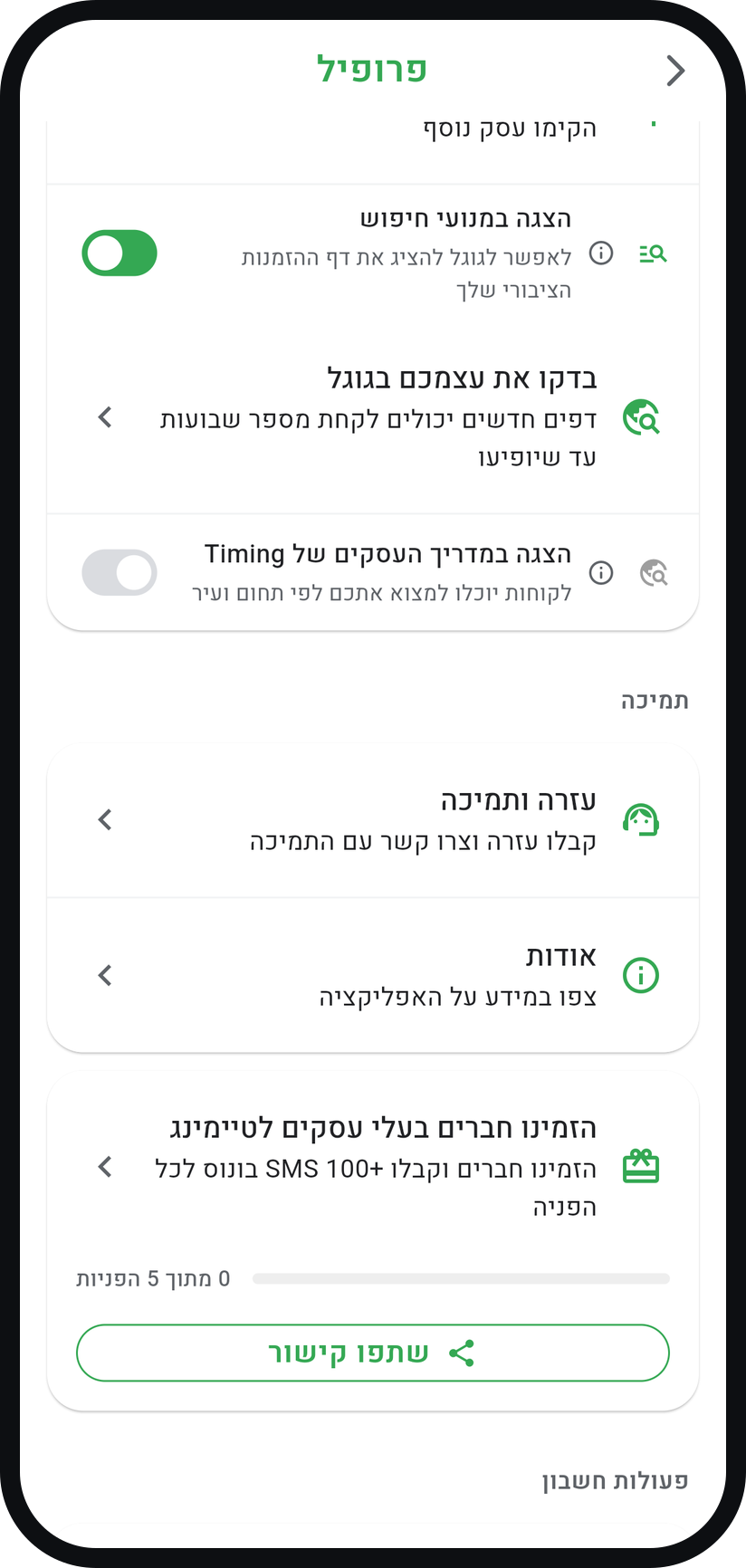 איך מוסיפים את העסק למדריך העסקים - הפעילו את "הצגה במדריך העסקים של Timing"