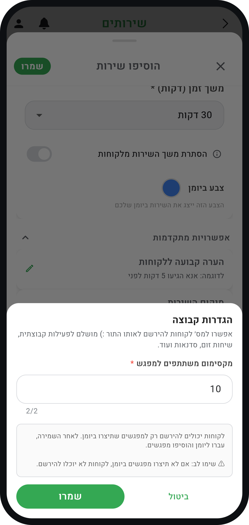 תור קבוצתי: שיעור או סדנה עם כמה משתתפים - קבעו מקסימום משתתפים