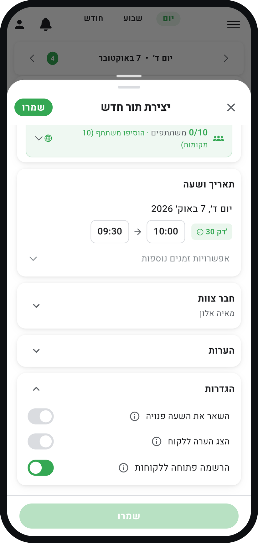 תור קבוצתי: שיעור או סדנה עם כמה משתתפים - השאירו את ההרשמה פתוחה