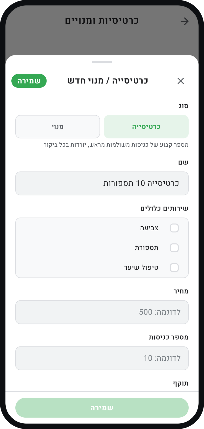 איך עובדים עם כרטיסיות ומנויים - צרו כרטיסייה או מנוי