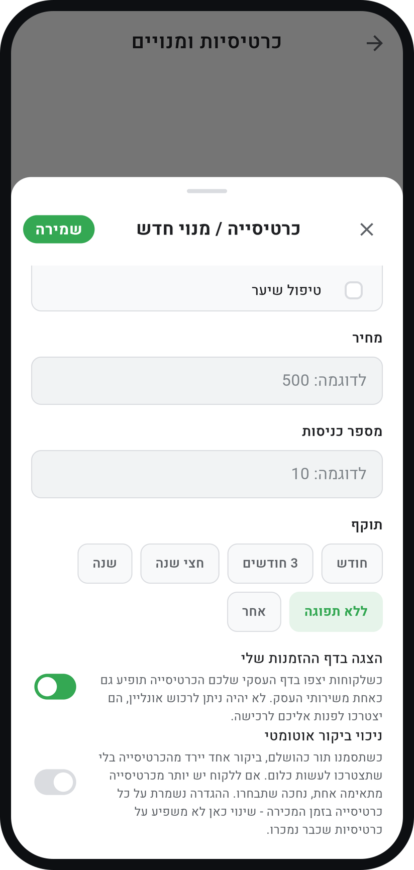 איך עובדים עם כרטיסיות ומנויים - קבעו הצגה וניכוי, ושמרו