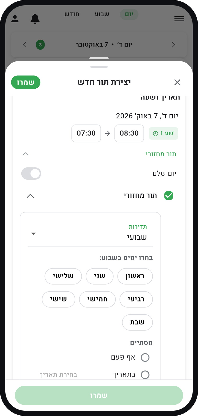 איך קובעים תור קבוע - בחרו תדירות