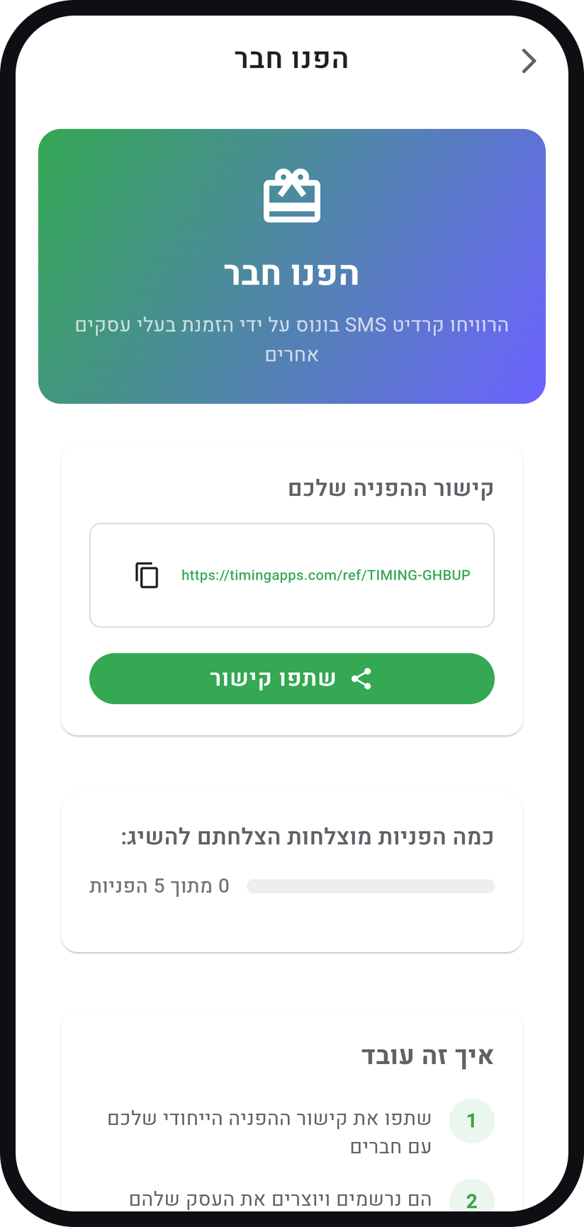 איך עובדת תוכנית ההפניות - שתפו את הקישור