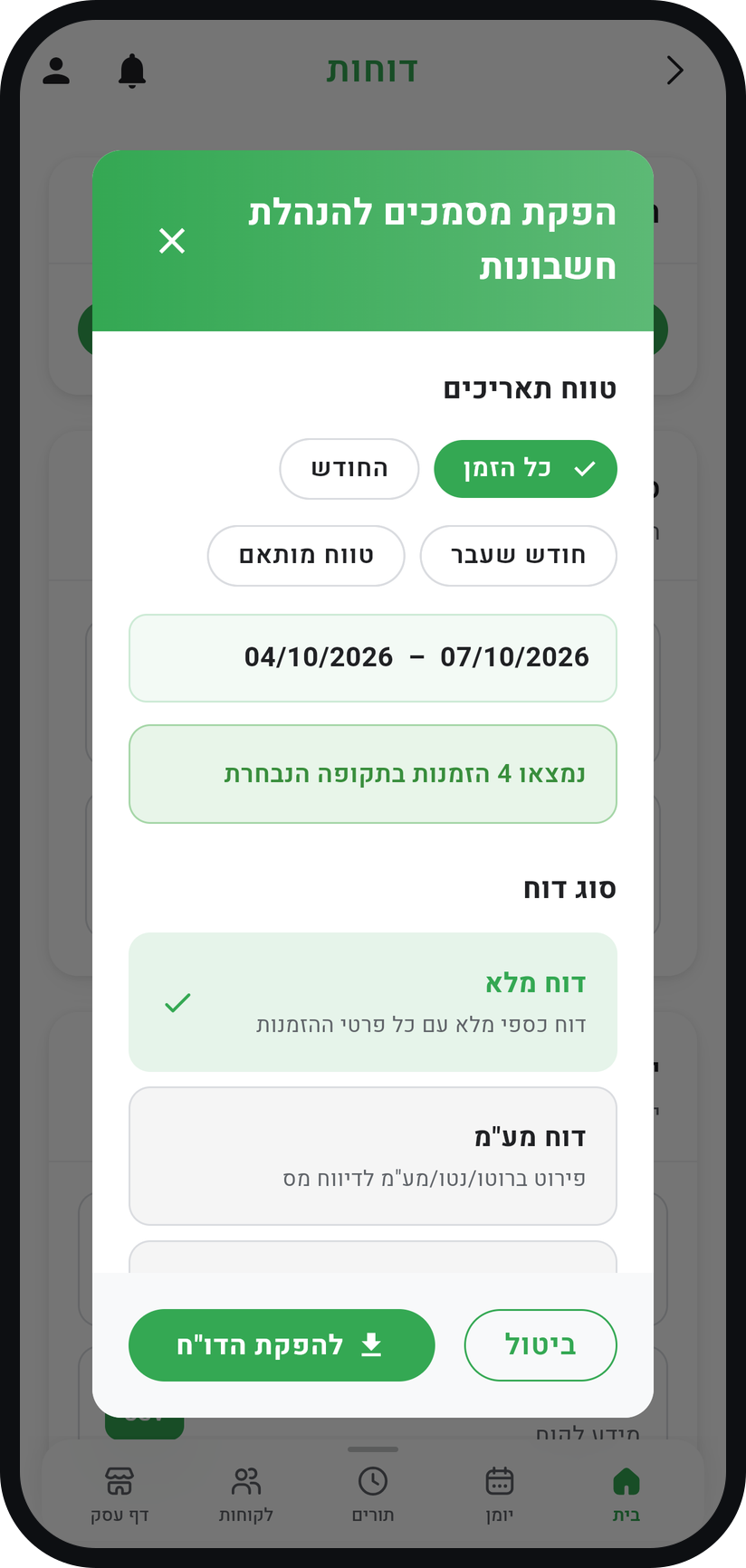 איך מוציאים דוחות - הפיקו מסמכים לרואה החשבון