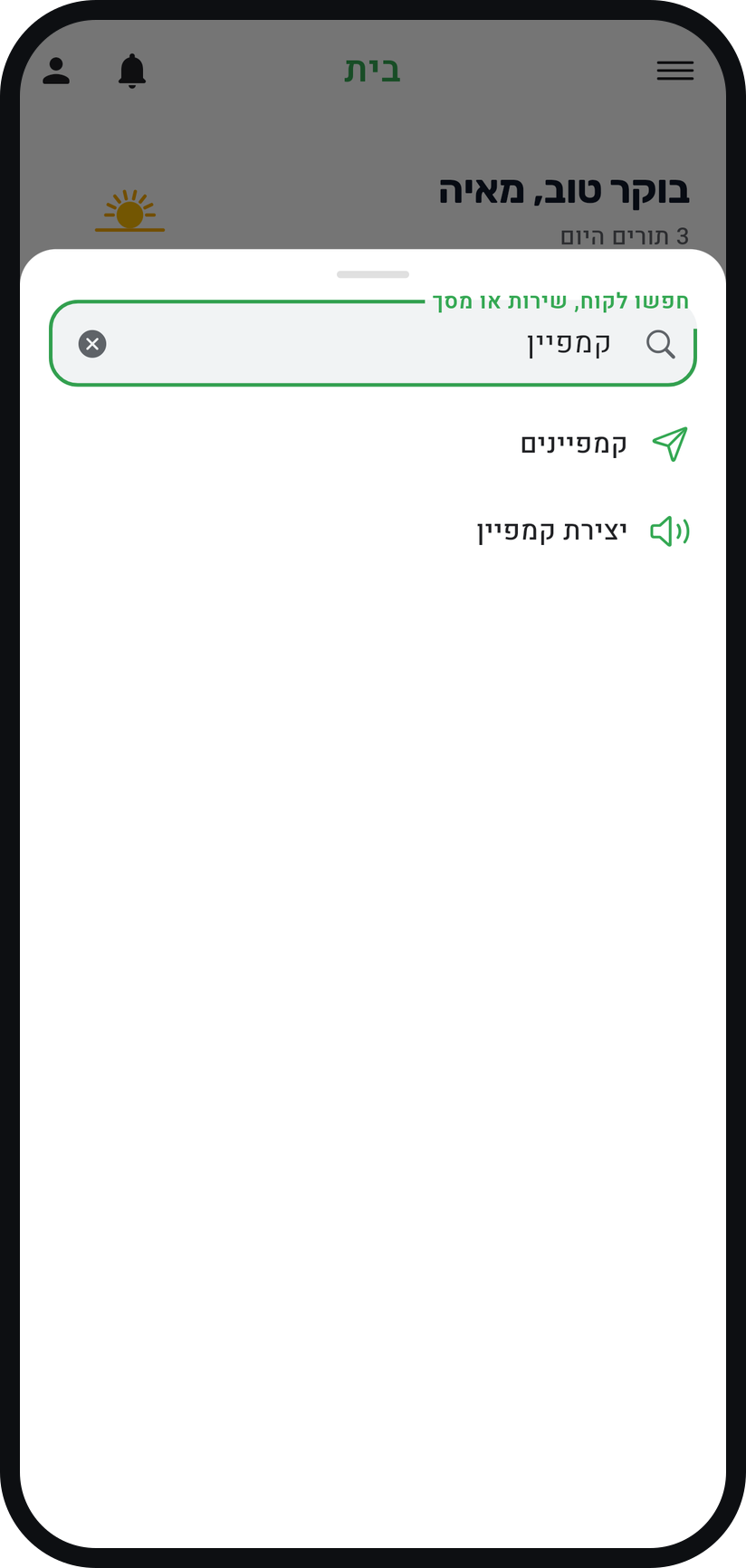 איך שולחים הודעה לכל הלקוחות - בחרו "קמפיינים"