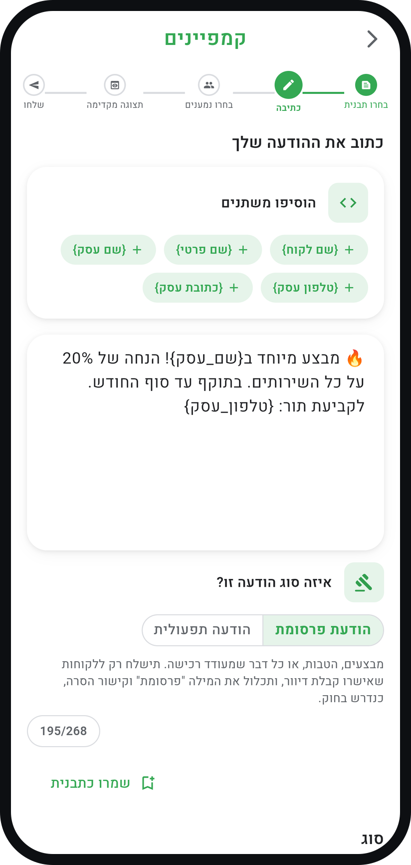 איך שולחים הודעה לכל הלקוחות - בחרו את סוג ההודעה