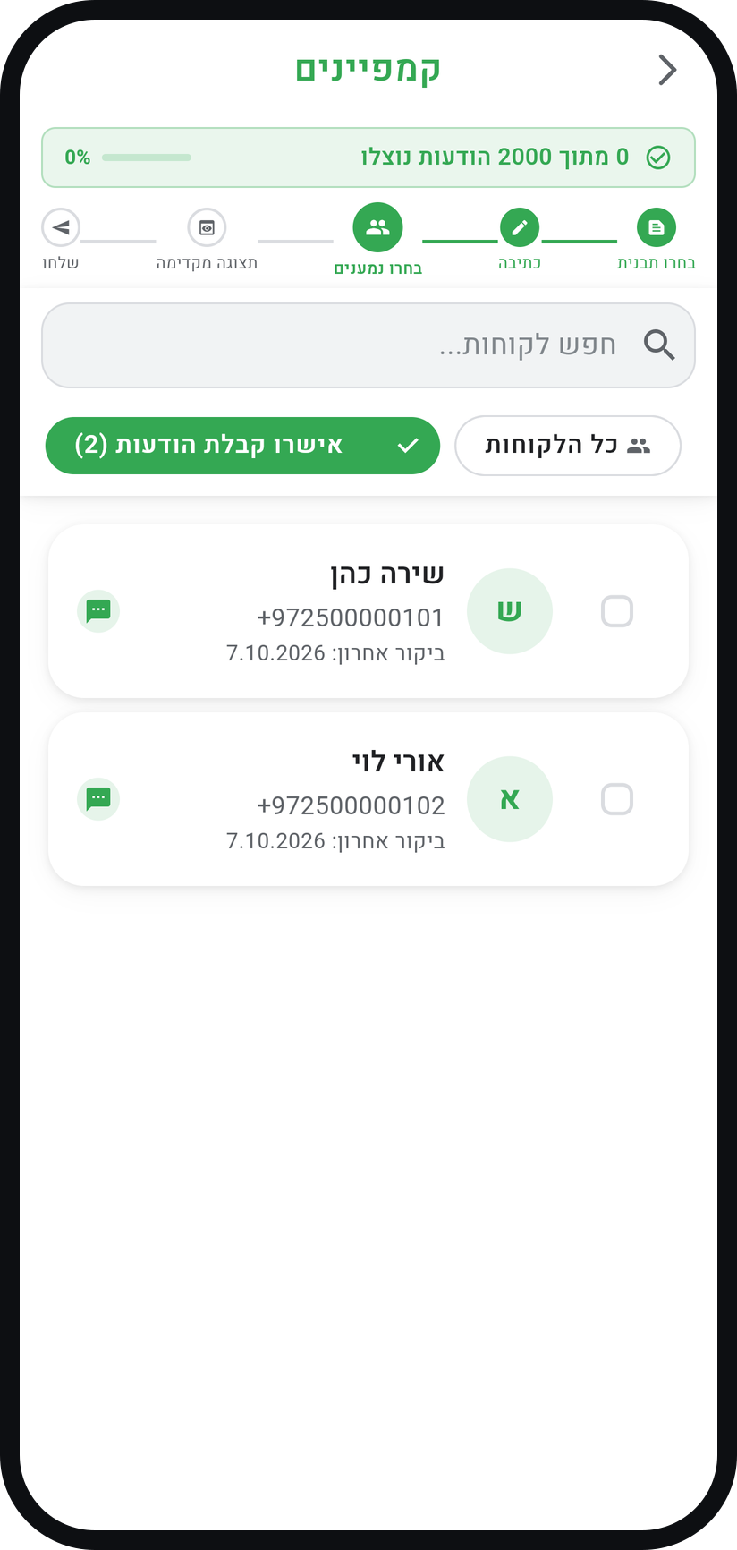 איך שולחים הודעה לכל הלקוחות - בחרו נמענים