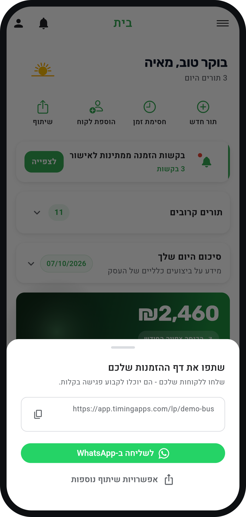 איך משתפים את דף ההזמנות - שלחו בוואטסאפ