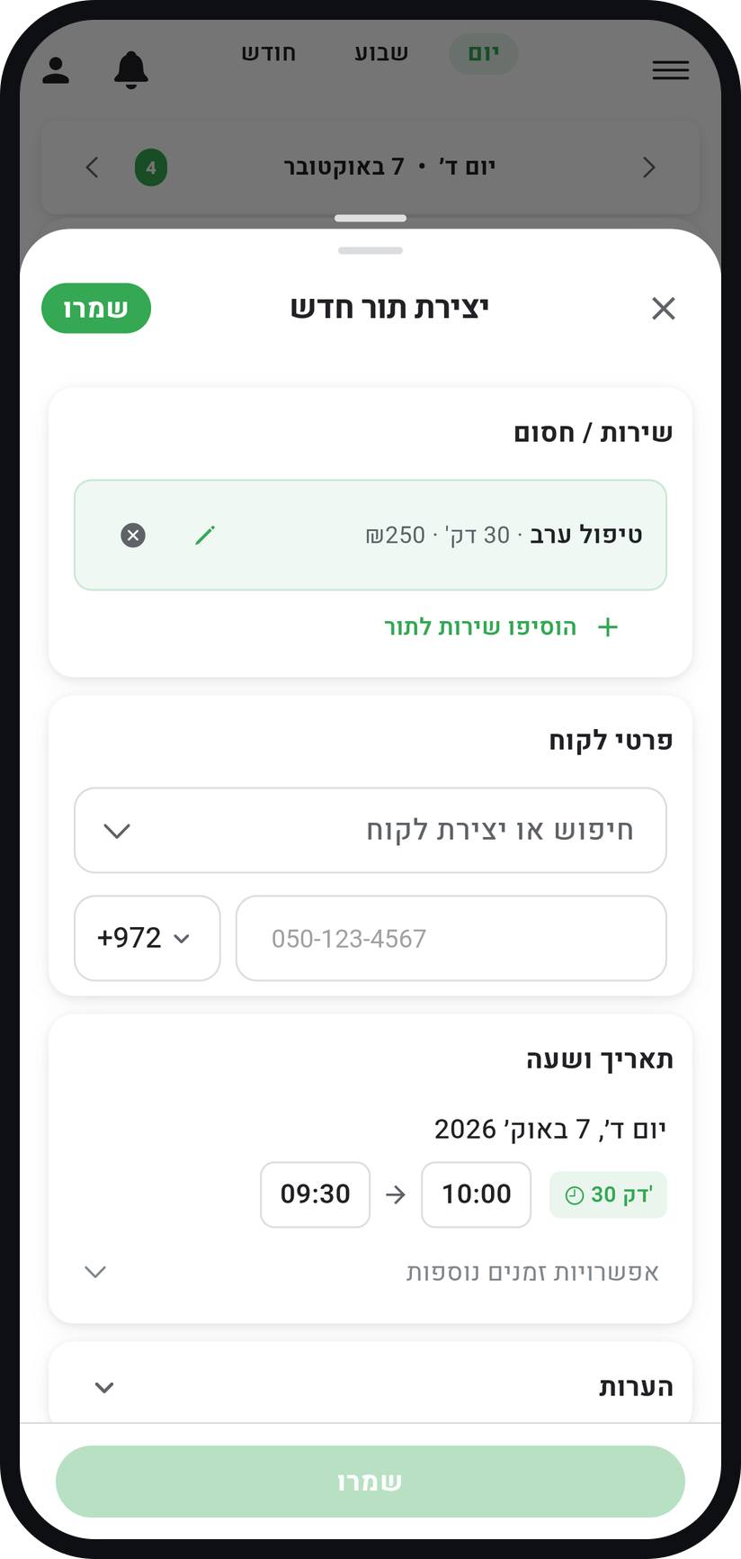 זמינות ספציפית: תורים רק בזמנים שאתם קובעים - חובה: פתחו את הזמן ביומן