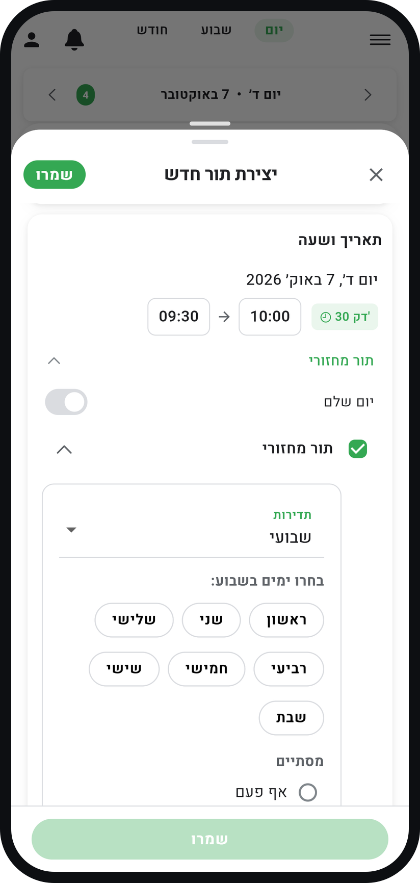 זמינות ספציפית: תורים רק בזמנים שאתם קובעים - רוצים שיחזור? סמנו "תור מחזורי"