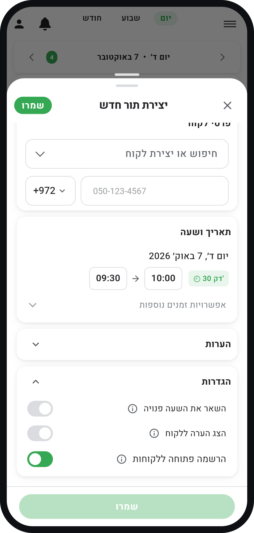 זמינות ספציפית: תורים רק בזמנים שאתם קובעים - ודאו שההרשמה פתוחה ושמרו