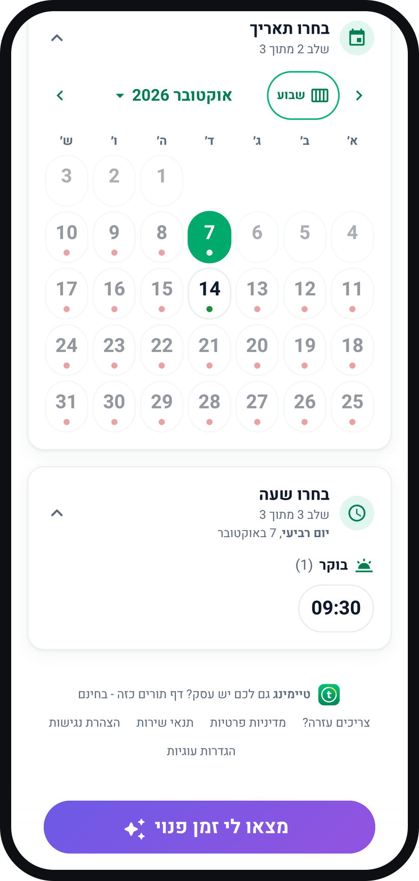 זמינות ספציפית: תורים רק בזמנים שאתם קובעים - מה הלקוח רואה