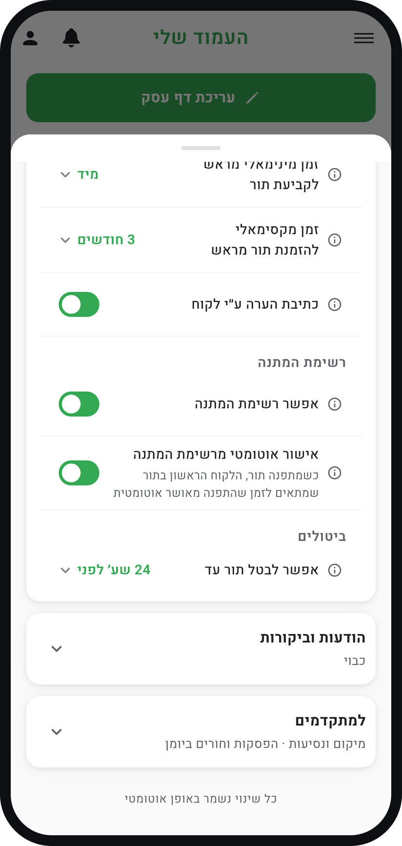 איך מפעילים רשימת המתנה - החליטו על אישור אוטומטי