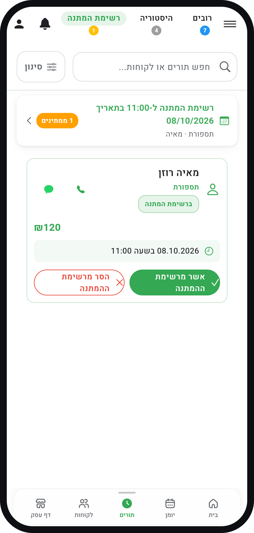 איך מפעילים רשימת המתנה - עקבו אחרי הרשימה בלשונית "תורים"