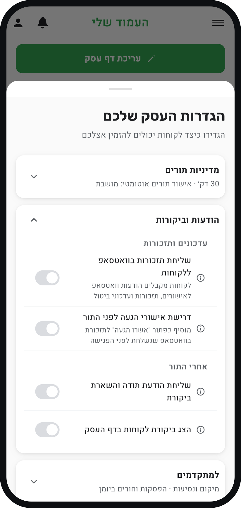 איך מפעילים תזכורות בוואטסאפ - הפעילו "שליחת תזכורות בוואטסאפ ללקוחות"